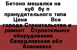 Бетоно-мешалка на 0.3 куб. бу.п принудительного типа › Цена ­ 35 000 - Все города Строительство и ремонт » Строительное оборудование   . Свердловская обл.,Алапаевск г.